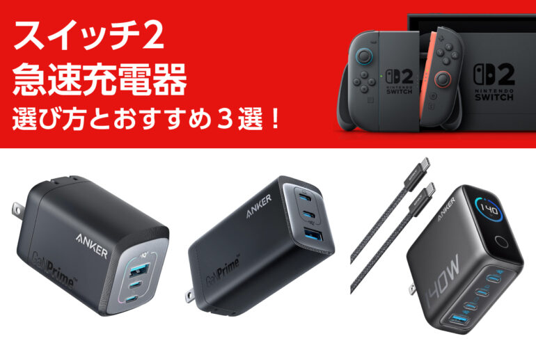 スイッチ２の急速充電器の選び方とおすすめ３選！高出力で充電時間の短縮、同時充電、安定給電！