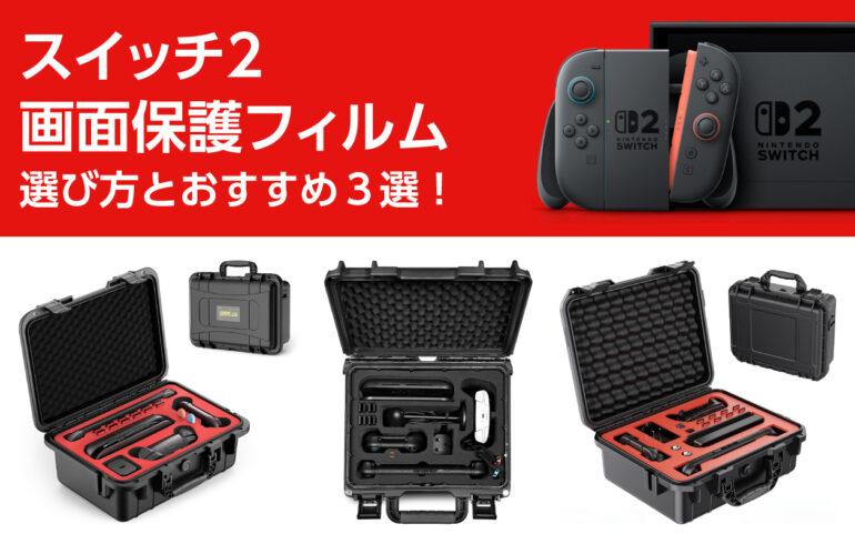 スイッチ２の衝撃吸収ハードケースの選び方とおすすめ３選！衝撃や振動、水没から保護！