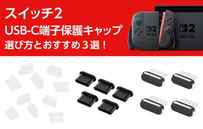 スイッチ２のUSB-C端子保護キャップの選び方とおすすめ３選！端子を守り、壊れる前の予防に！
