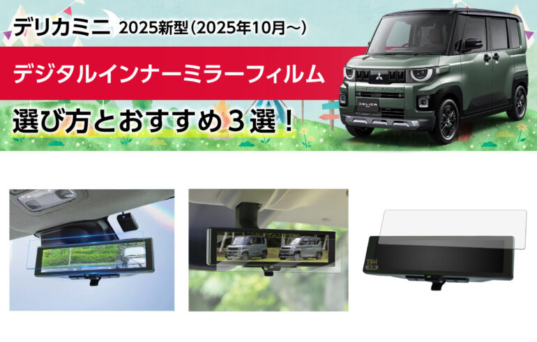 2025新型デリカミニのデジタルインナーミラーフィルムの選び方とおすすめ３選！取付簡単！