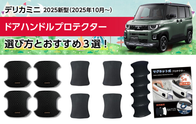 2025新型デリカミニのドアハンドルプロテクターの選び方とおすすめ３選！ひっかき傷から保護！