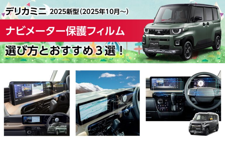 2025新型デリカミニのナビメーター保護フィルムの選び方とおすすめ３選！キズや汚れから守る！