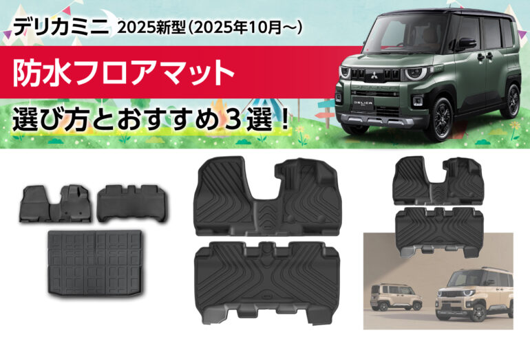 2025新型デリカミニの防水フロアマットの選び方とおすすめ３選！車内を傷、汚れから守る！