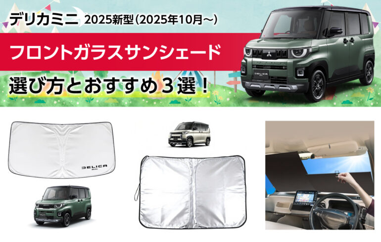 2025新型デリカミニのフロントガラスサンシェードの選び方とおすすめ３選！簡単取り付け！