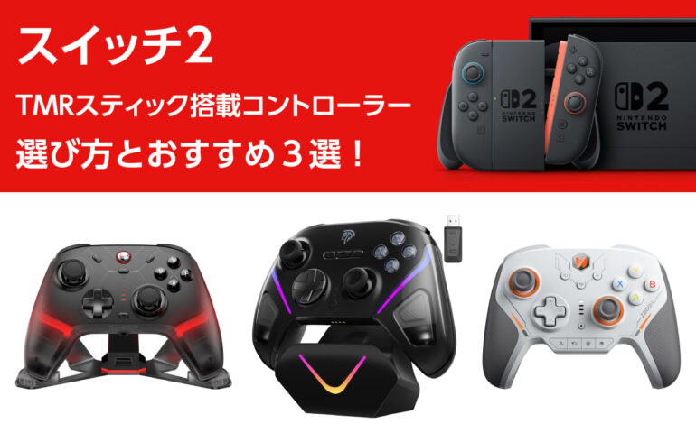 スイッチ２のTMRスティック搭載コントローラーの選び方とおすすめ３選！ドリフトせず操作性向上！