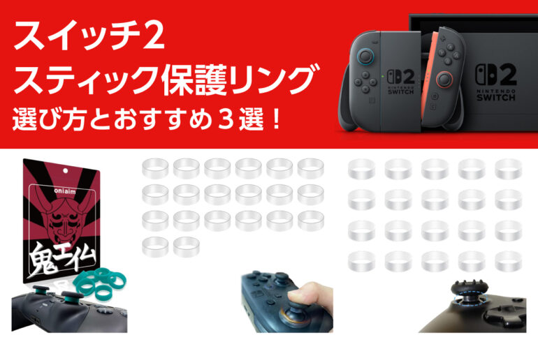 スイッチ２のスティック保護リングの選び方とおすすめ３選！スティック寿命を延ばし、操作も安定！