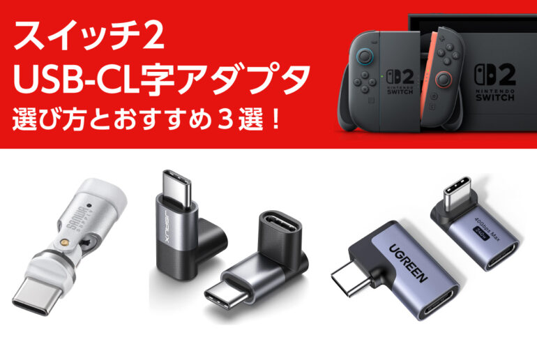 スイッチ２のUSB-CL字アダプタの選び方とおすすめ３選！操作性向上、端子破損リスク軽減！