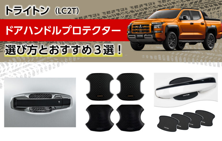 トライトンのドアハンドルプロテクターの選び方とおすすめ３選！取付簡単でひっかき傷防止！