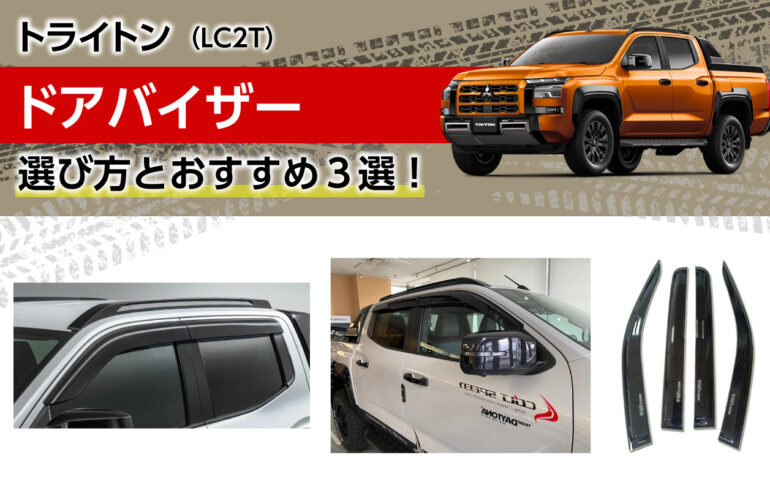 トライトンのドアバイザーの選び方とおすすめ３選！雨の日の換気や走行中の快適性アップ！