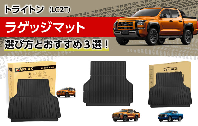 トライトンのラゲッジマットの選び方とおすすめ３選！荷台を汚れやキズから守る！積載の利便性向上！