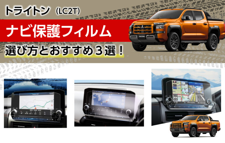 トライトンのナビ保護フィルムの選び方とおすすめ３選！ナビの見やすさや保護、快適操作を実現！