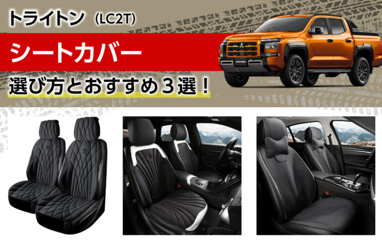 トライトンのシートカバーの選び方とおすすめ３選！簡単取付モデル！シート保護や汚れ傷防止に！