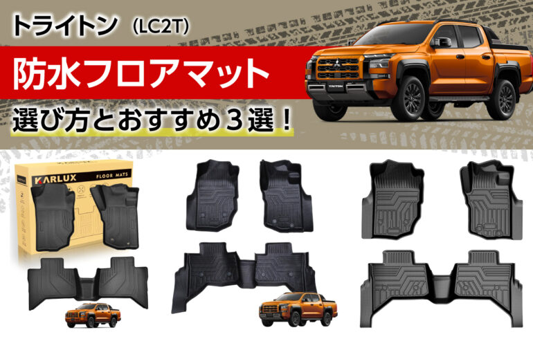 トライトンの防水フロアマットの選び方とおすすめ３選！雨雪泥も気にせず乗り込める！利便性向上！
