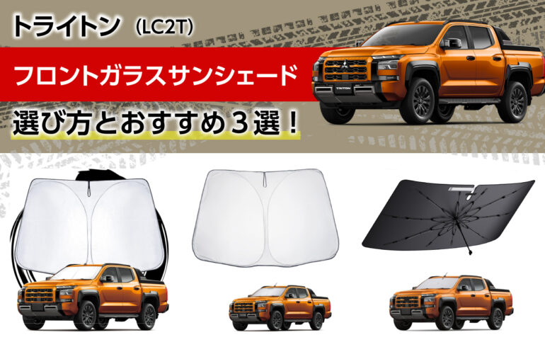 トライトンのフロントガラスサンシェードの選び方とおすすめ３選！簡単に設置、撤収が可能！