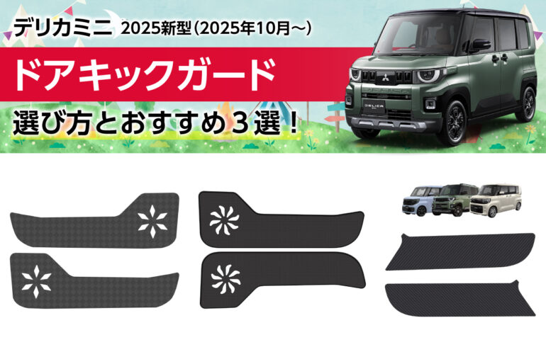 2025新型デリカミニのドアキックガードの選び方とおすすめ３選！乗降時の傷汚れから保護！
