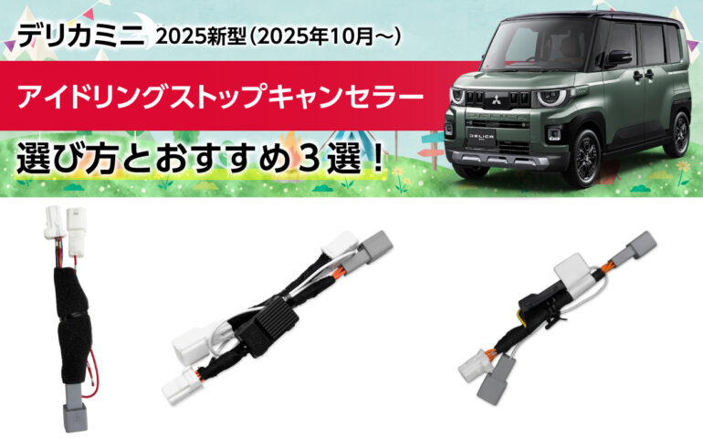 2025新型デリカミニのアイドリングストップキャンセラーの選び方とおすすめ３選！利便性向上！