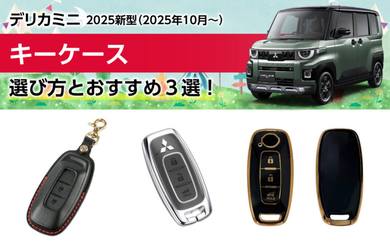 2025新型デリカミニのキーケースの選び方とおすすめ３選！傷や汚れからスマートキーを保護！