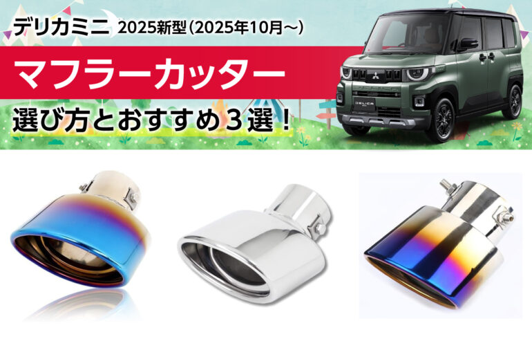 2025新型デリカミニのマフラーカッターの選び方とおすすめ３選！取付簡単リアの印象を変える！