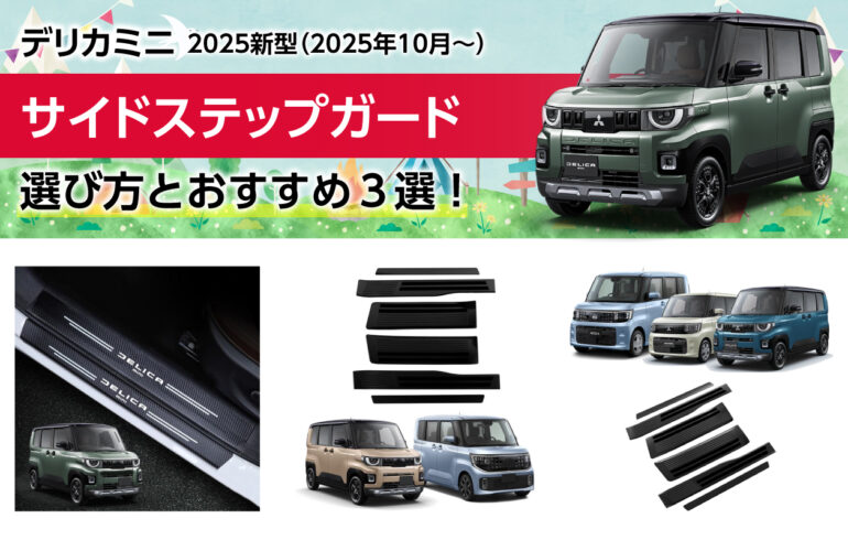 2025新型デリカミニのサイドステップガードの選び方とおすすめ３選！乗降時の傷汚れから保護！