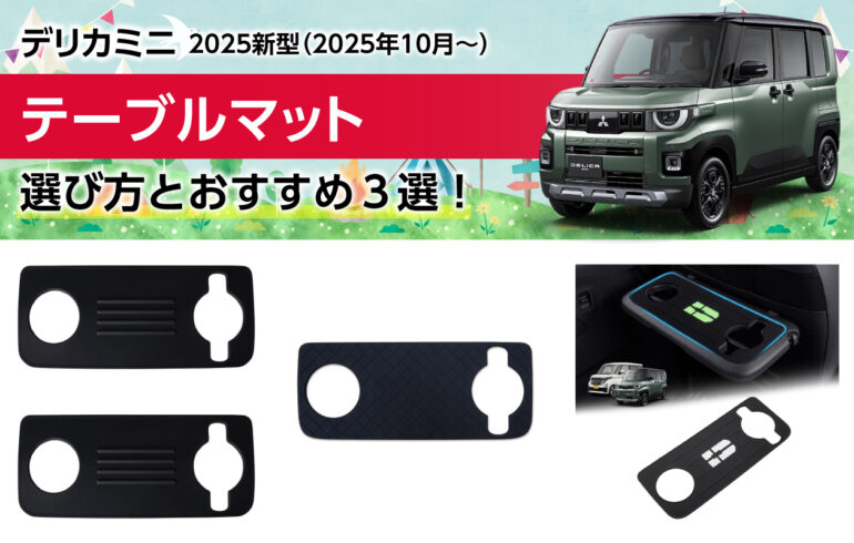 2025新型デリカミニのテーブルマットの選び方とおすすめ３選！取付簡単滑りにくく汚れに強い！