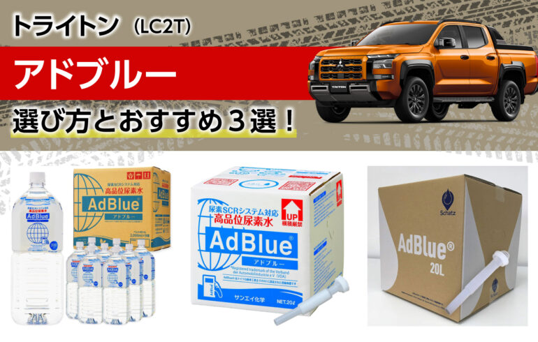 トライトンのアドブルーの選び方とおすすめ３選！簡単に定期補充！エンジンの正しい出力を保つ！