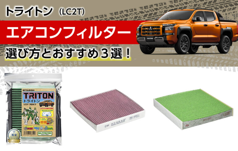 トライトンのエアコンフィルターの選び方とおすすめ３選！花粉やホコリを除去！冷暖房効率向上！