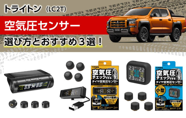 トライトンの空気圧センサーの選び方とおすすめ３選！タイヤの空気圧を見える化！安全性向上！