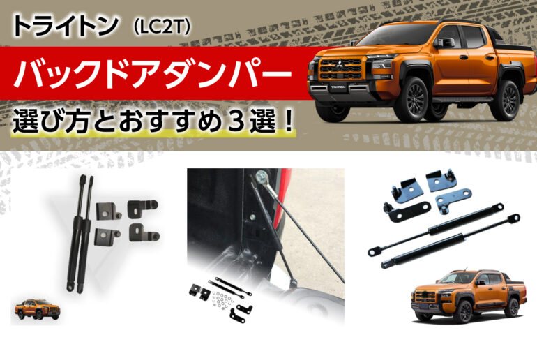 トライトンのバックドアダンパーの選び方とおすすめ３選！リアゲートの開閉をサポート！取付け簡単！