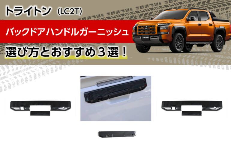 トライトンのバックドアハンドルガーニッシュの選び方とおすすめ３選！保護と見た目を両立！