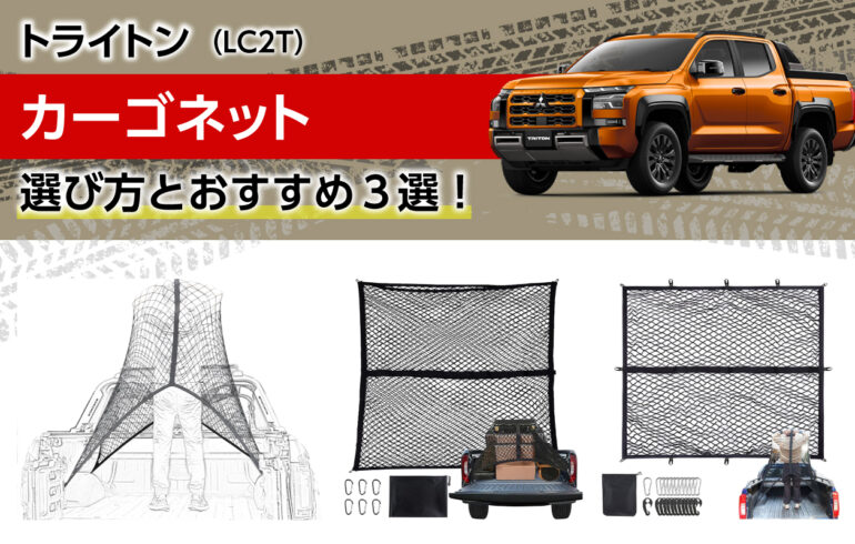 トライトンのカーゴネットの選び方とおすすめ３選！荷代の積載安全性と快適性を向上！