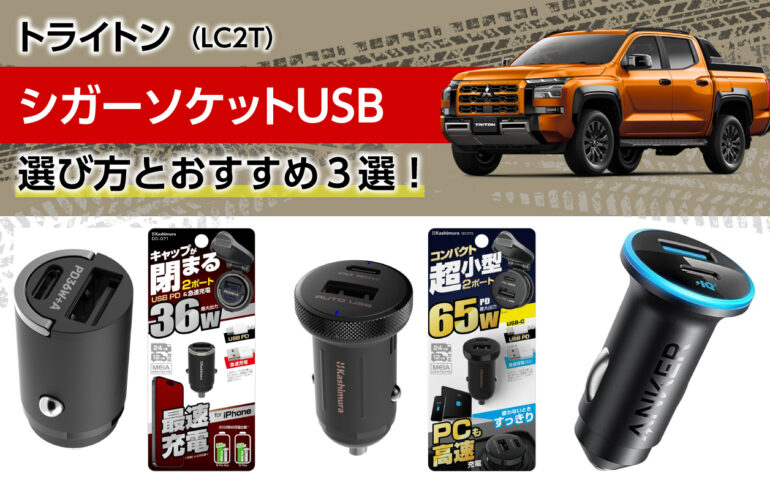 トライトンのシガーソケットUSBの選び方とおすすめ３選！PD対応高出力！スマホPCの充電に！