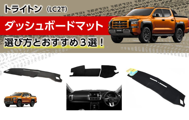 トライトンのダッシュボードマットの選び方とおすすめ３選！映り込みや反射を軽減！紫外線防止！