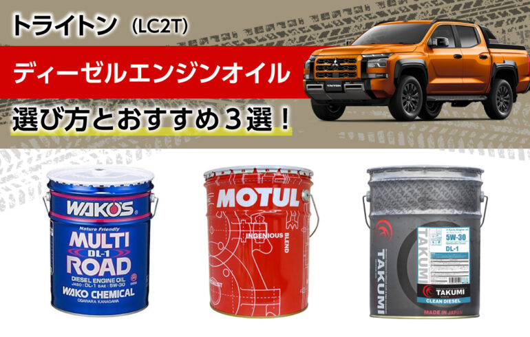 トライトンのディーゼルエンジンオイルの選び方とおすすめ３選！エンジン保護、燃費やトルク向上！