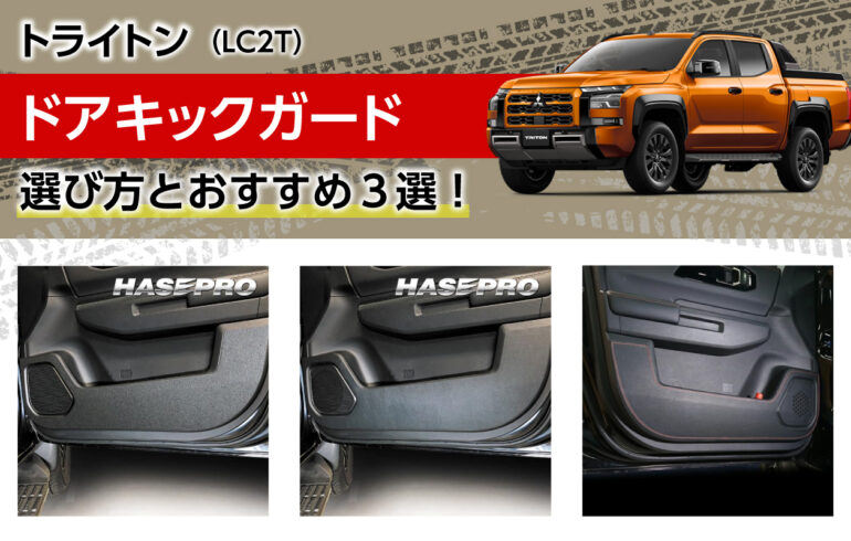 トライトンのドアキックガードの選び方とおすすめ３選！取付簡単で乗降時の傷汚れから保護！