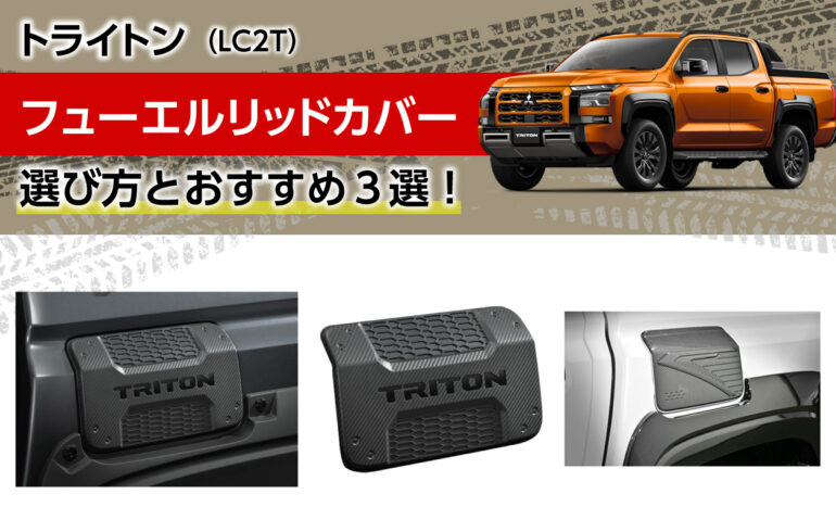 トライトンのフューエルリッドカバーの選び方とおすすめ３選！保護とドレスアップを同時に解決！