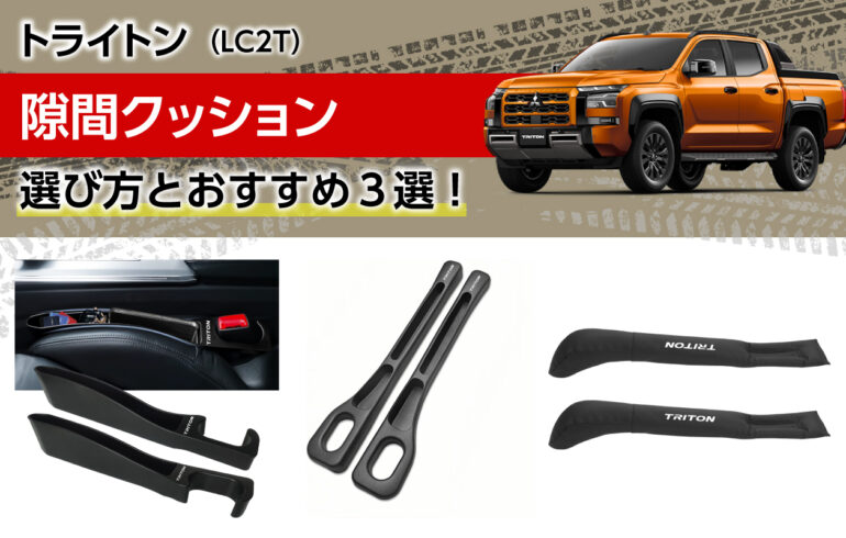 トライトンの隙間クッションの選び方とおすすめ３選！落下防止＆収納力アップで車内快適性向上！