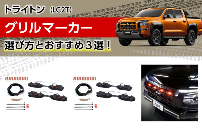 トライトンのグリルマーカーの選び方とおすすめ３選！周りからの視認性向上！専用品で取付簡単！