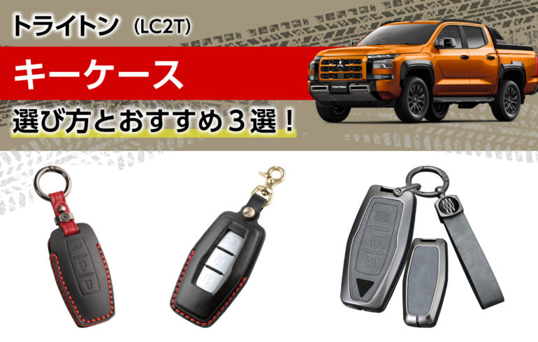 トライトンのキーケースの選び方とおすすめ３選！傷や汚れからスマートキーを保護！利便性向上！