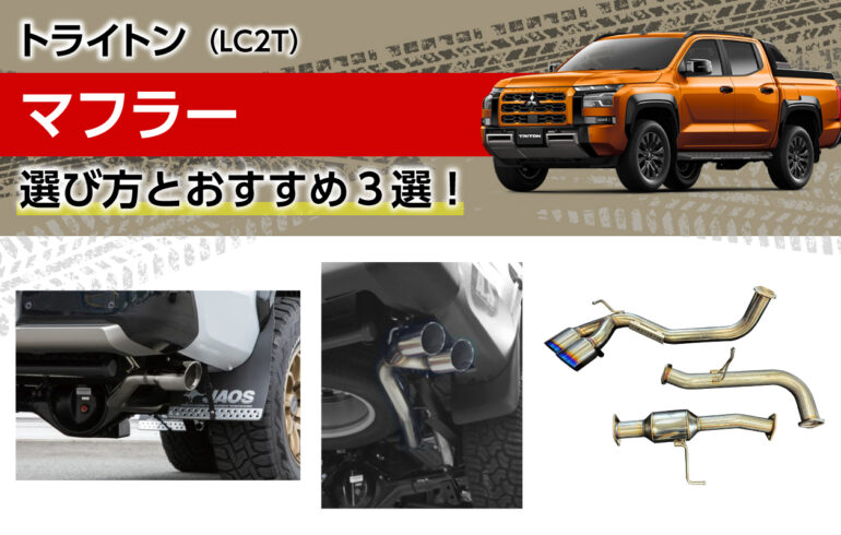 トライトンのマフラーの選び方とおすすめ３選！音・見た目・性能アップ！パフォーマンスを底上げ！