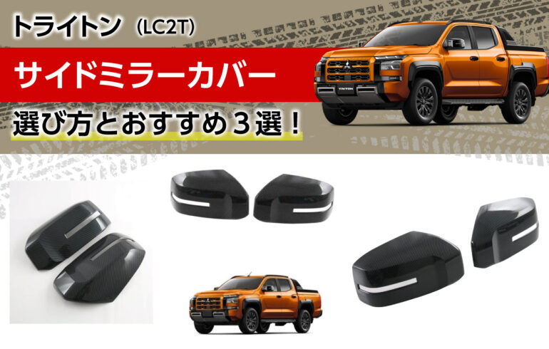 トライトンのサイドミラーカバーの選び方とおすすめ３選！保護とドレスアップ！取付簡単！