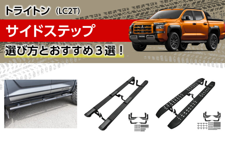 トライトンのサイドステップの選び方とおすすめ３選！取付簡単で保護とドレスアップ効果！