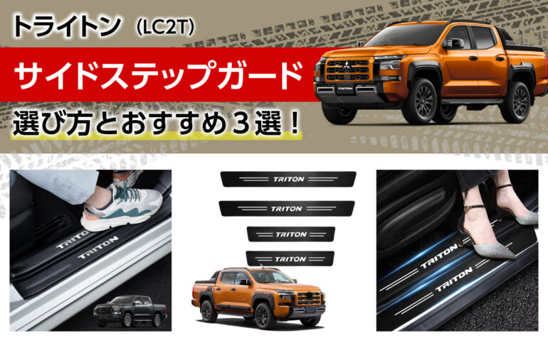 トライトンのサイドステップガードの選び方とおすすめ３選！乗降時の傷汚れから保護！ドレスアップ効果！