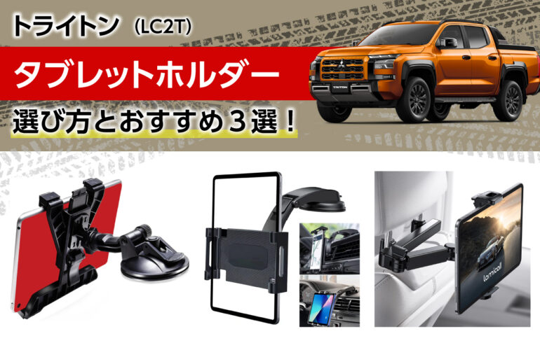 トライトンのタブレットホルダーの選び方とおすすめ３選！ナビやエンタメに！安定性抜群！