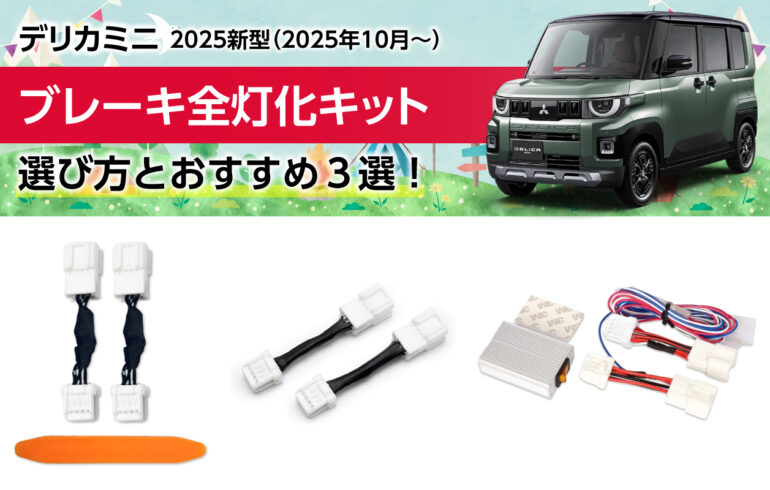 2025新型デリカミニのブレーキ全灯化キットの選び方とおすすめ３選！カプラーオンで簡単取付！