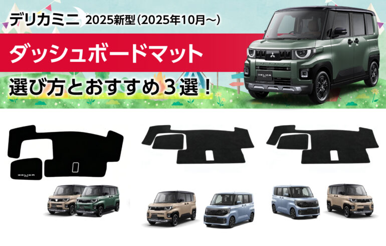 2025新型デリカミニのダッシュボードマットの選び方とおすすめ３選！映り込みや反射を軽減！
