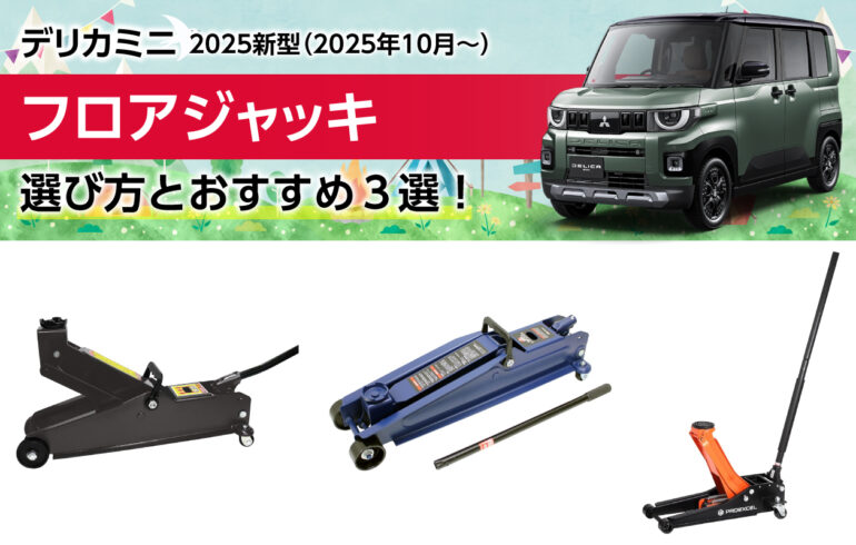 2025新型デリカミニのフロアジャッキの選び方とおすすめ３選！タイヤ交換やDIY整備に！