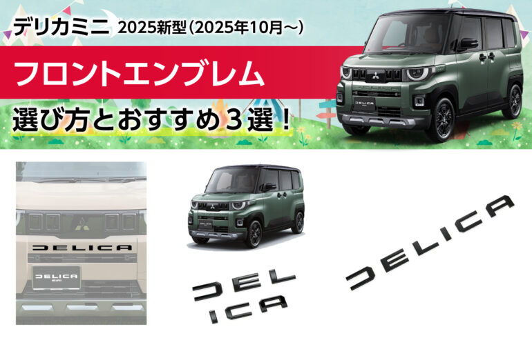 2025新型デリカミニのフロントエンブレムの選び方とおすすめ３選！取付簡単で自分だけの１台！