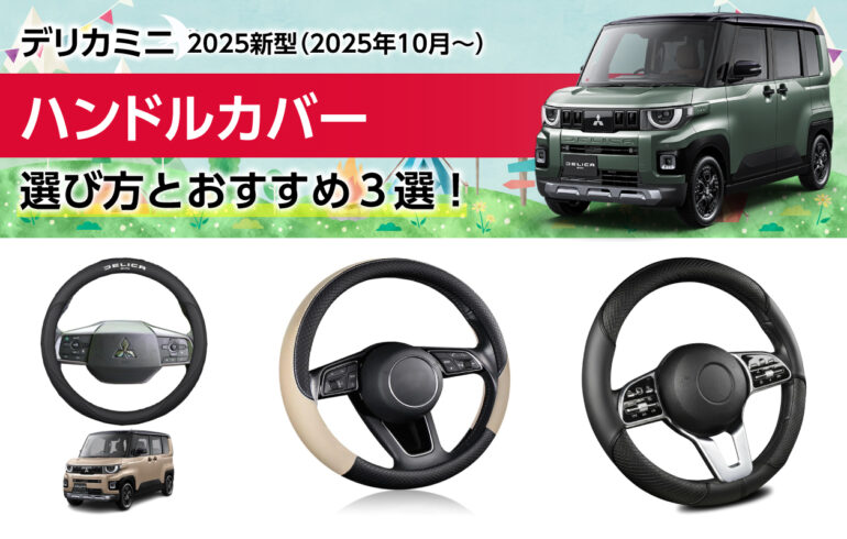 2025新型デリカミニのハンドルカバーの選び方とおすすめ３選！グリップ力の向上や疲労軽減！