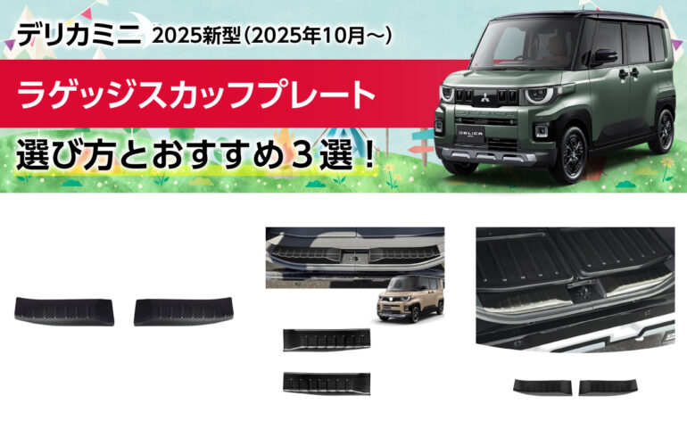2025新型デリカミニのラゲッジスカッフプレートの選び方とおすすめ３選！保護とドレスアップ！