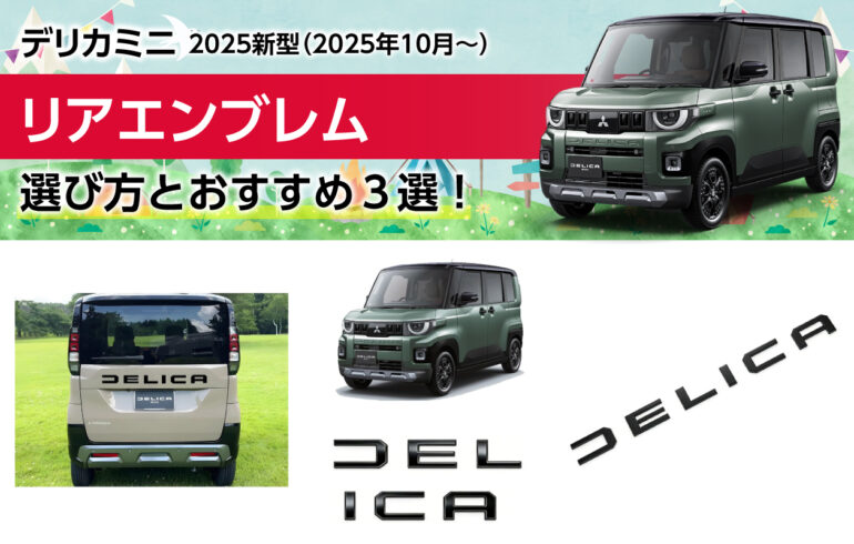2025新型デリカミニのリアエンブレムの選び方とおすすめ３選！リアビューの印象を変える！
